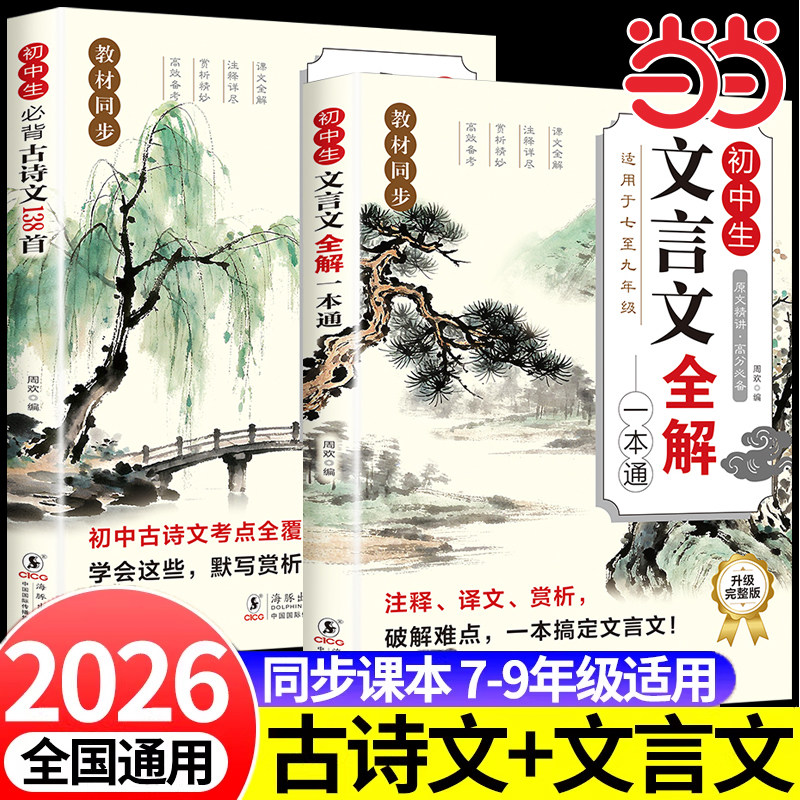 2025版初中文言文全解完全解读七八九年级人教部编版必背古诗文课文教材同步中考文言文全解一本通朗读视频讲解初一初二三语文精解图片