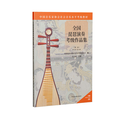 全国琵琶演奏考级作品集（第二套） 第9级-第10级