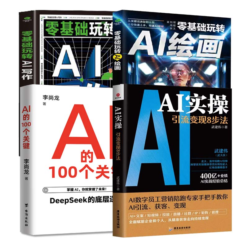 全4册AI实操:引流变现8步法AI的100个关键零基础玩转AI写作零基础玩转AI绘画