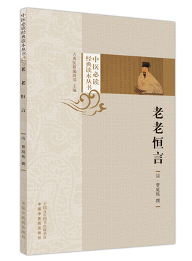 当当网 老老恒言 中医 中国中医药出版社  正版书籍