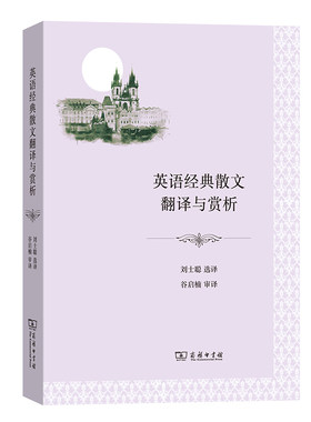 当当网 英语经典散文翻译与赏析 刘士聪 选译 谷启楠 审译 商务印书馆 正版书籍
