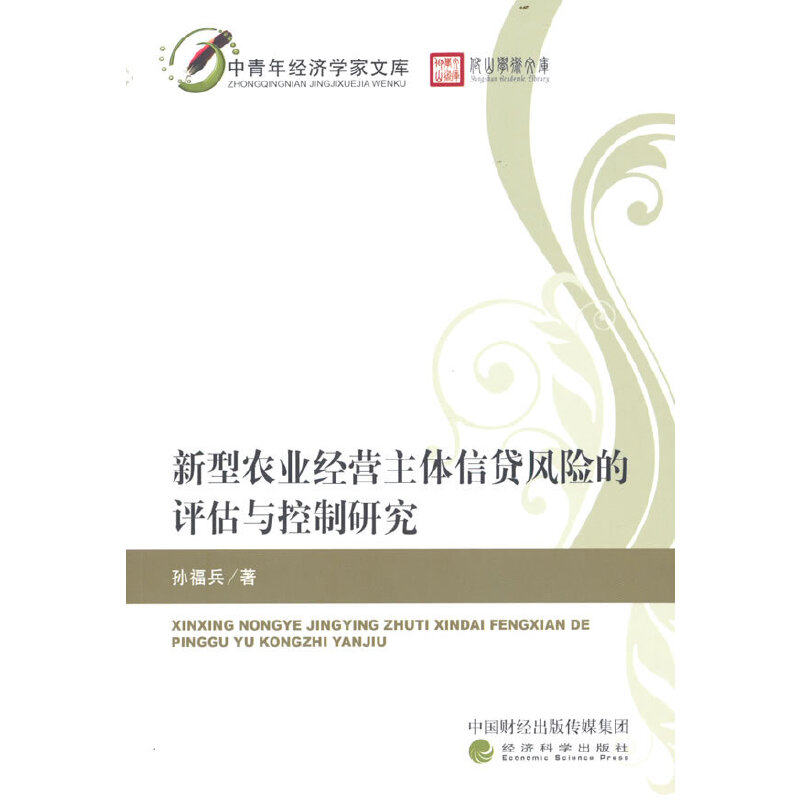 新型农业经营主体信贷风险的评估与控制研究怎么看?