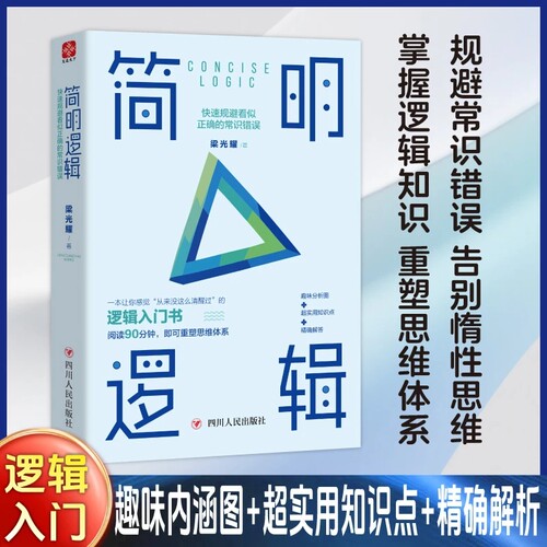 【当当网】简明逻辑 做事的逻辑 计划赋能 提问的逻辑 高手成事的底层逻辑 规避常识错误 一本让你清醒的逻辑入门书