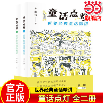 【当当网旗舰店】童话点灯：世界经典童话精讲 全二册 齐宏伟/著 罗翔推荐 生活.读书.新知三联书店 课外阅读书籍儿童文学读物