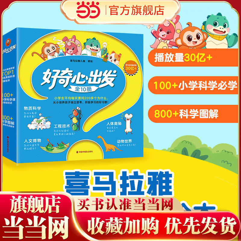 当当正版 好奇心出发（全10册）小学生每天要问200多个为什么儿童独立思考小学生绘本少儿科普课外阅读百科十万个为什么