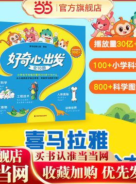 当当正版 好奇心出发（全10册）小学生每天要问200多个为什么儿童独立思考小学生绘本少儿科普课外阅读百科十万个为什么