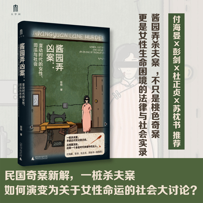 【当当网】酱园弄凶案：变动时代的女性、司法与社会 彭晗/著一桩杀夫案如何演变为关于女性命运的社会大讨论 广西师范大学出版社