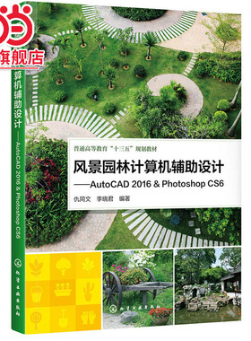 风景园林计算机辅助设计——AutoCAD 2016 & Photoshop CS6(仇同文)