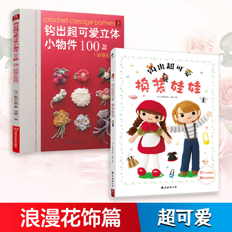 当当网 钩针编织创意组合：钩出超可爱换装娃娃+浪漫花饰篇 2册 完整图解教程 手工DIY编织 娃娃服饰与花饰配件制作 清晰针法教学