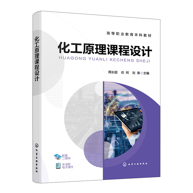 化工原理课程设计  周长丽 化工设计计算基础 化工设计绘图基础 列管式换热器设计 板式塔工艺设计 高等院校化工类环境保护类教材