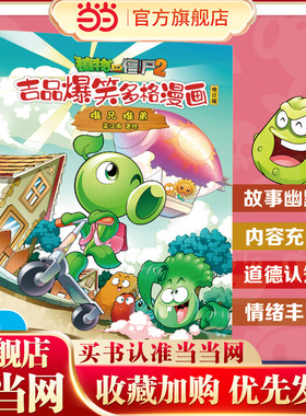 植物大战僵尸2吉品爆笑多格漫画修订版·难兄难弟