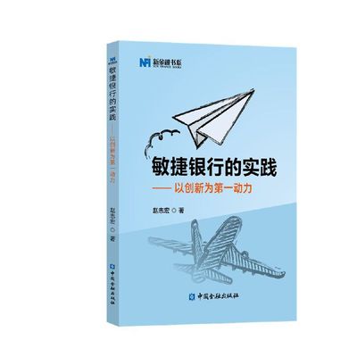 敏捷银行的实践——以创新为第一动力