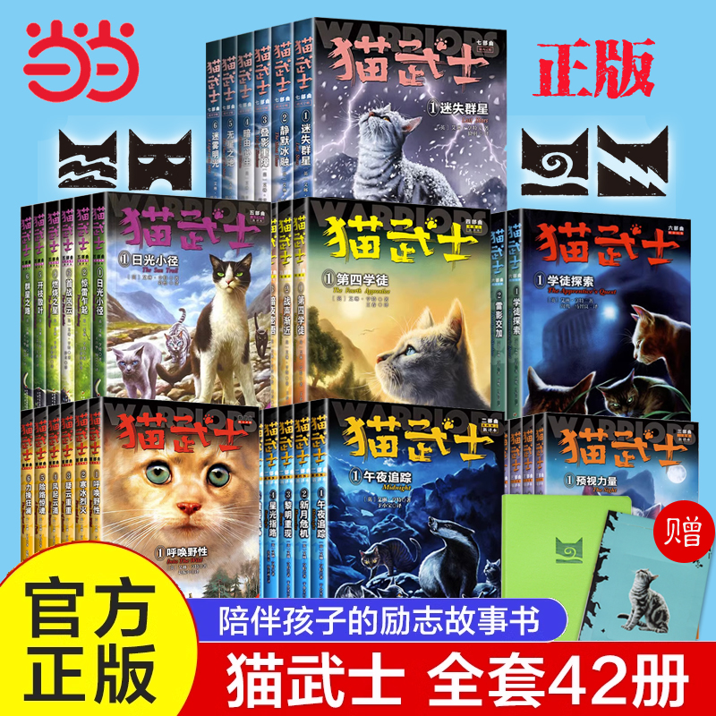 当当网正版童书 猫武士第一二三四五六七部曲全套传奇的猫族儿童动物小说中小学生课外阅读书1-2-3-4-5-6曲破灭守则外传高性价比高么？