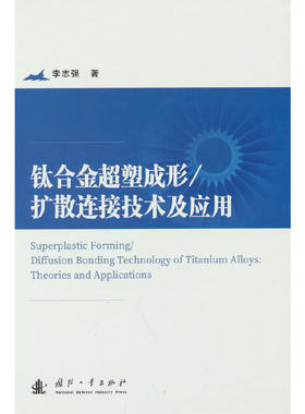 钛合金超塑成形/扩散连接技术及应用.强 著9787118125412国防工业出版社