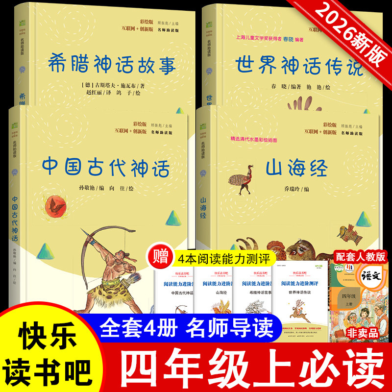 快乐读书吧四年级上册指定阅读：中国古代神话+希腊神话故事+山海经+世界神话传说（套装共4册）