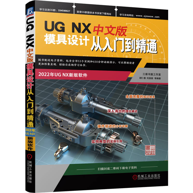 当当网 UG NX中文版模具设计从入门到精通胡仁喜、刘昌丽 UG NX注射模工业技术模架库和标准件金属学与金