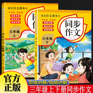 全2册跟着语文课本学同步作文三年级上下册 小学语文思维导图同步作文3年级获奖作文写作理解专项训练作文书点睛好词好句好段人教