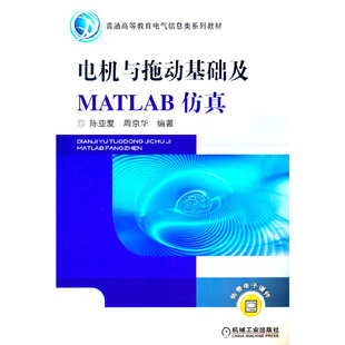 电机与拖动基础及MATLAB仿真
