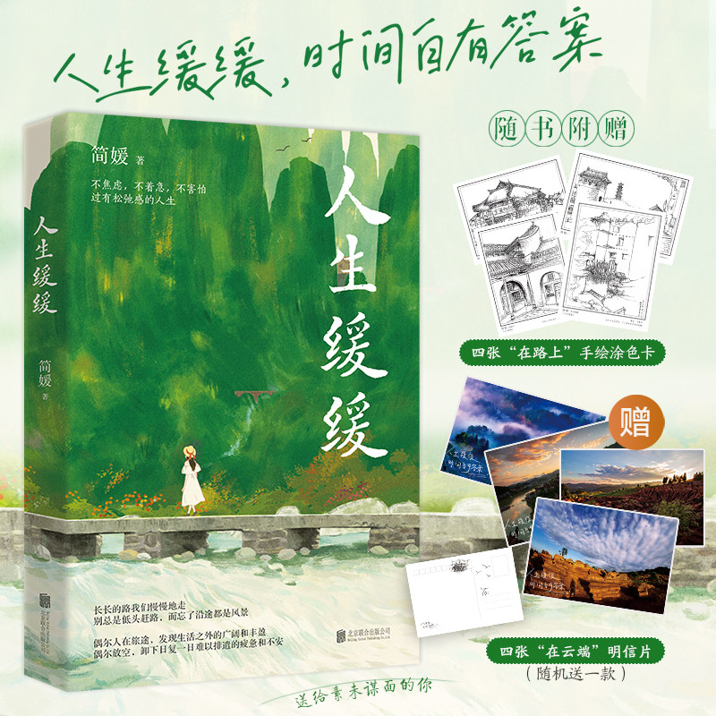 当当网【赠涂色卡*4+明信片】人生缓缓 中国文艺年度十大新力量简媛新作 随机掉落亲签 给每个匆忙赶路的年轻人的静心之书 正版