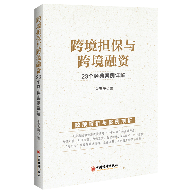 当当网 跨境担保与跨境融资：23个经典案例详解 朱玉庚 中国经济出版社 正版书籍