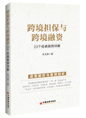 当当网 跨境担保与跨境融资：23个经典案例详解 朱玉庚 中国经济出版社 正版书籍