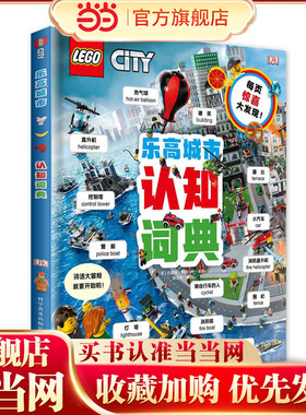 DK乐高城市认知词典