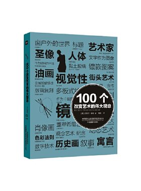 100个改变艺术的伟大观念