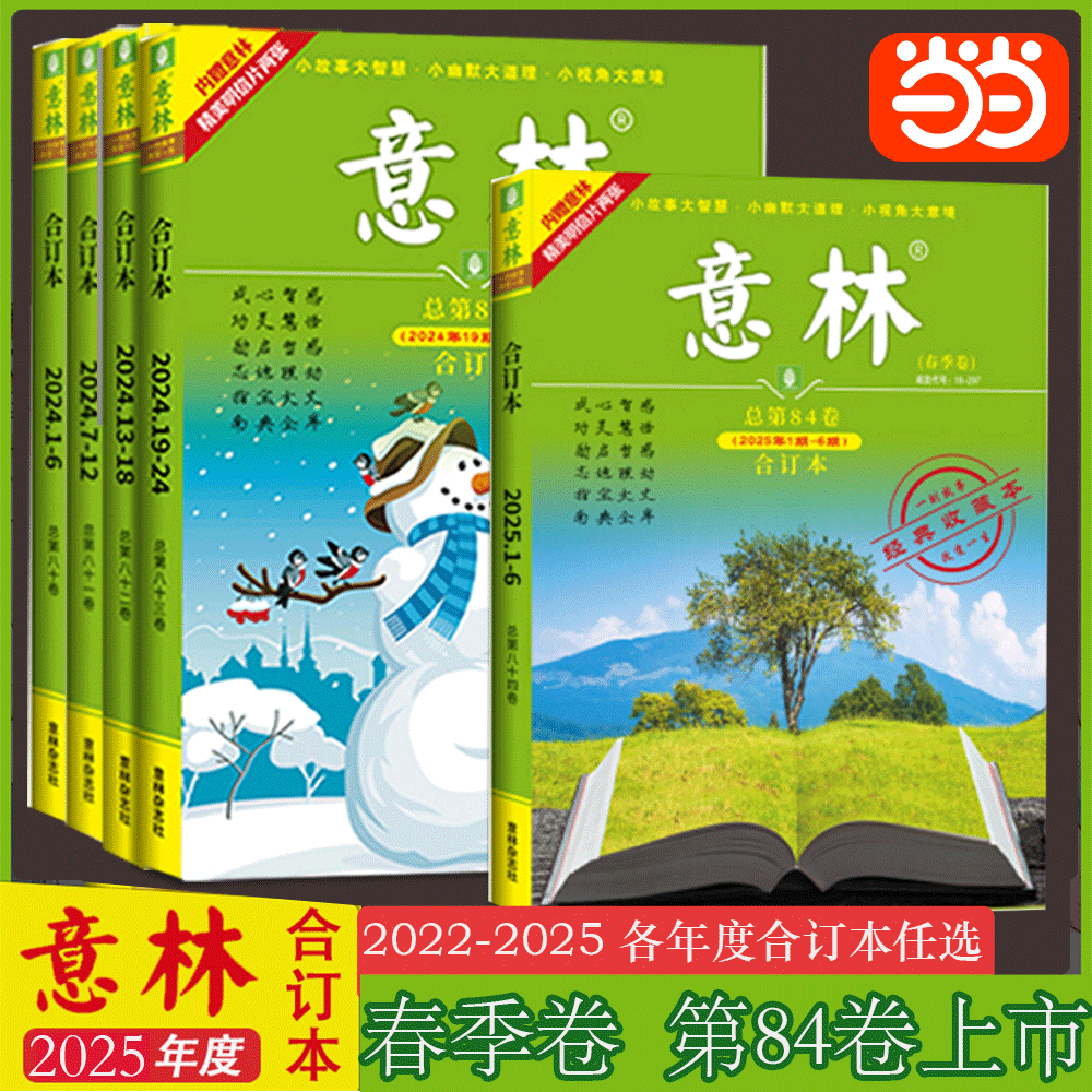2024年意林合订本春夏秋冬季卷