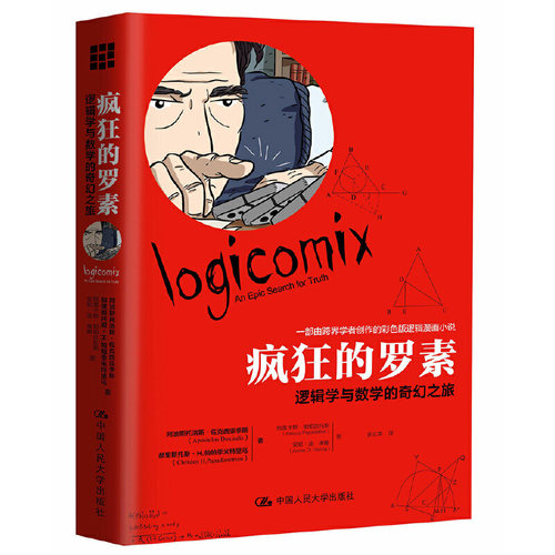 【当当网】疯狂的罗素：逻辑学与数学的奇幻之旅 中国人民大学出版社 正版书籍