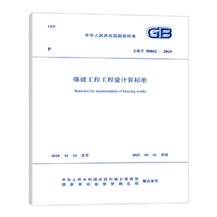 2024 50862 工程工程量计算标准GB