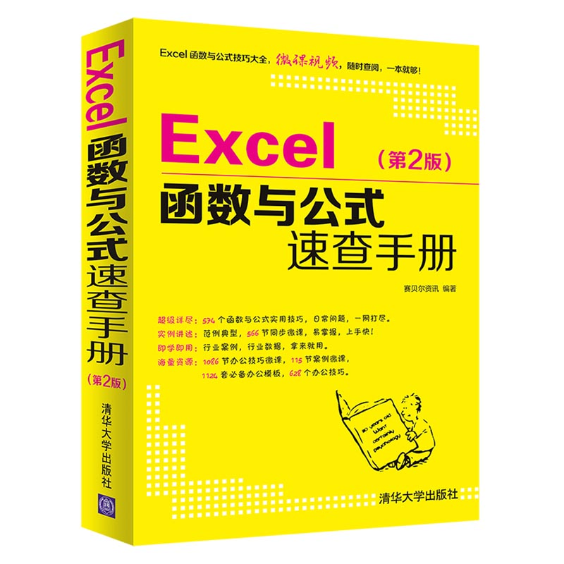 当当网 Excel函数与公式速查手册（第2版） 家庭与办公室用书 清华大学出版社 正版书籍