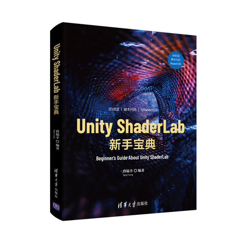 当当网 Unity ShaderLab 新手宝典 程序设计 清华大学出版社 正版书籍