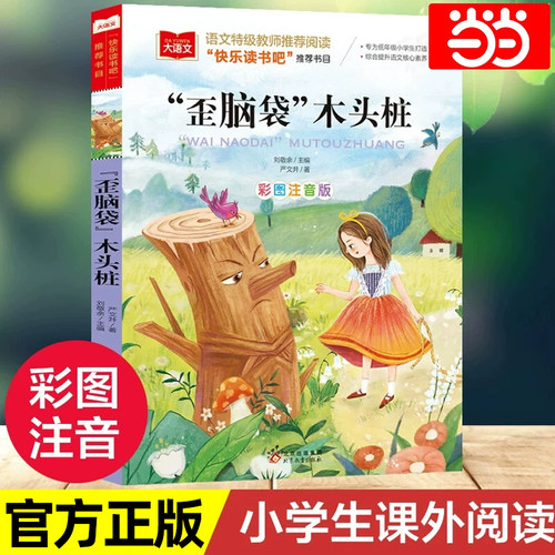 歪脑袋木头桩课外阅读