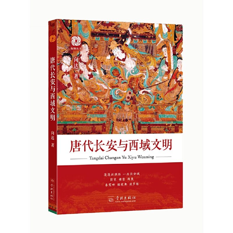 当当网 唐代长安与西域文明 向达 著 学林出版社 正版书籍