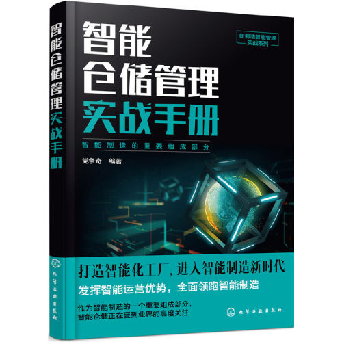 当当网 新制造智能管理实战系列--智能仓储管理实战手册 党争奇 化学工业出版社 正版书籍
