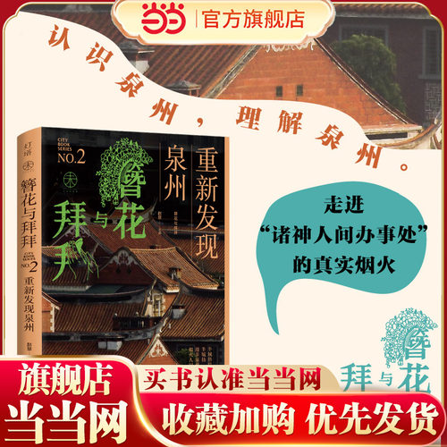 【当当网 赠书签 折页】簪花与拜拜:重新发现泉州 赵慧著 一本全面又轻盈的文化生活手册 带你深入了解泉州 正版书籍