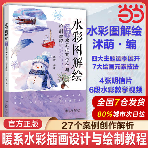 当当网【赠4张明信片+6段水彩教学视频】水彩图解绘：暖系水彩插画设计与绘制教程 沭萌 绘画 北京大学出版社