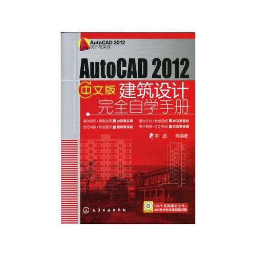 AutoCAD 2012设计与实战:AutoCAD 2012中文版建筑设计完全自学手册(附光盘)(内容更实用，理解更深刻，学习更轻松，交流更便捷!)