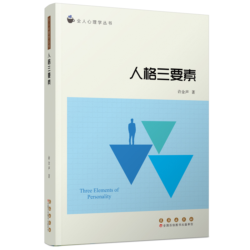 人格三要素（全人心理学丛书）