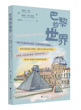 巴黎的世界（详细的巴黎街区和阶层分析，漫步于巴黎的街头巷尾）