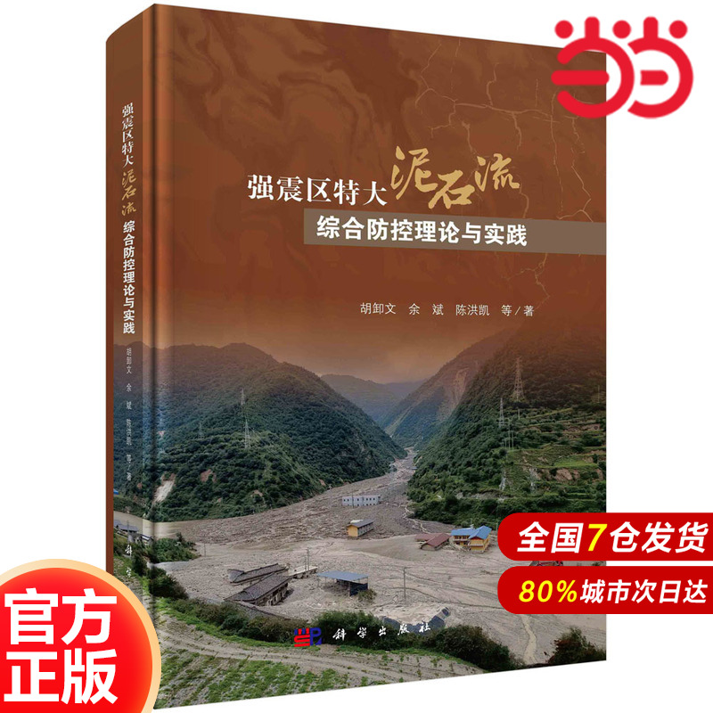 强震区特大泥石流综合防控理论与实践.胡卸文等/环境科学/9787030755025科学出版社