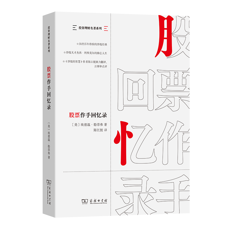 当当网 股票作手回忆录 杰西·利弗莫尔著 炒股经典图书陈江挺精心翻译 投资理财股票书籍 9787100246200 商务印书馆