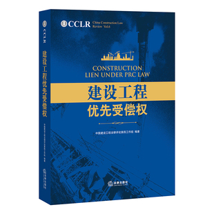 建设工程优先受偿权