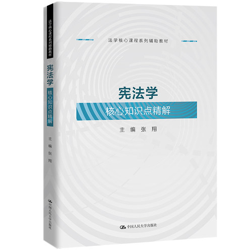 宪法学核心知识点精解（法学核心课程系列辅助教材）.张翔9787300330525中国人民大学出版社