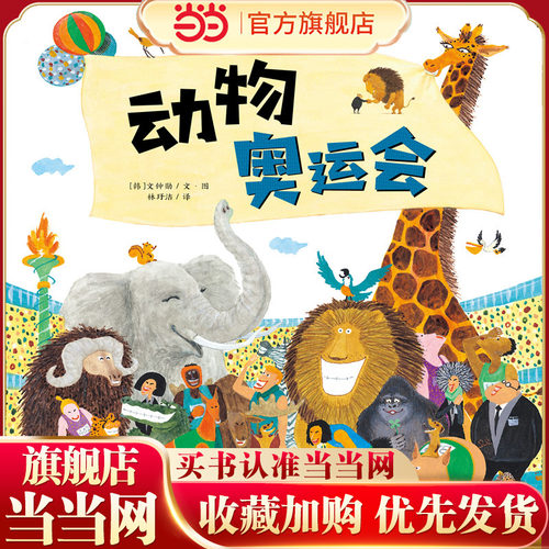 海豚绘本花园：动物奥运会（平）（点读版）