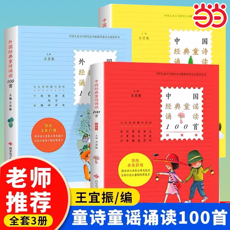 当当网正版童书 中国经典童谣诵读100首王宜振一年级入学准备二三年级小学生阅读课外书籍儿童读物中国民间童谣儿歌故事书诗歌启蒙