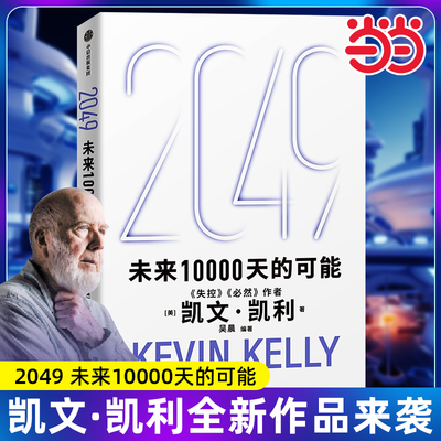 【当当网】2049：未来10000天的可能 未来一万天的可能 凯文 凯利著 失控 必然作者 5000天后的世界 中信出版社 官方正版