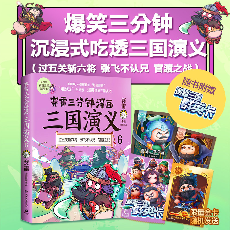 【当当网 赠三国群英卡】赛雷三分钟漫画三国演义6（赛雷电影式全场景，爆笑全彩漫画还原三国演义！）