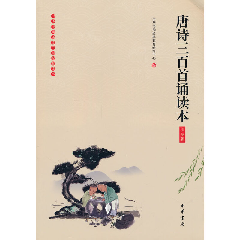 《唐诗三百首诵读本》（插图版）