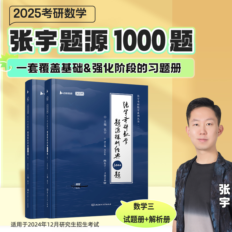 2025张宇考研数学题源探析经典1000题 数学三 可搭肖秀荣汤家凤1800题考研真相徐涛核心考案